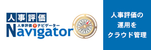 人事評価の運用をクラウドで管理する人事評価ナビゲーター